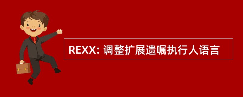 REXX: 调整扩展遗嘱执行人语言