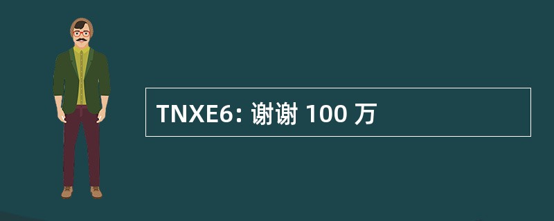 TNXE6: 谢谢 100 万