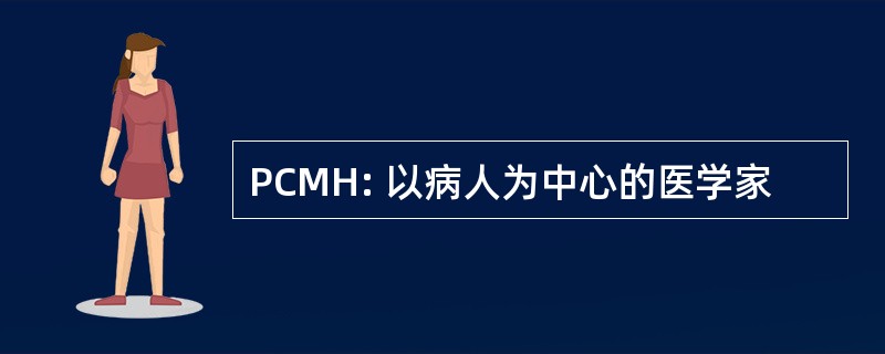 PCMH: 以病人为中心的医学家