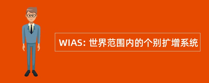 WIAS: 世界范围内的个别扩增系统