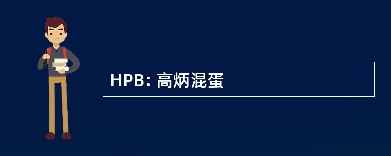 HPB: 高炳混蛋