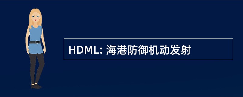 HDML: 海港防御机动发射