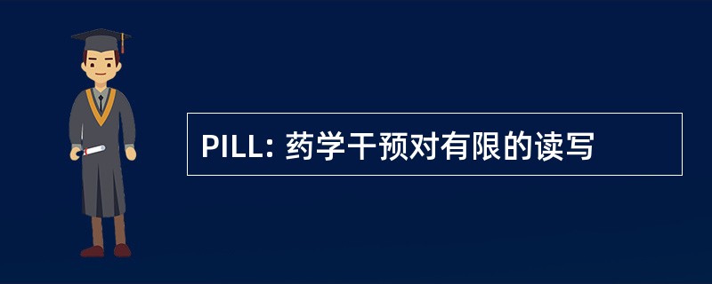 PILL: 药学干预对有限的读写