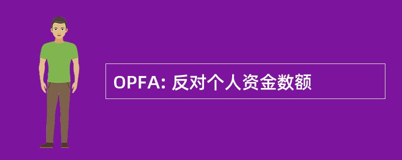 OPFA: 反对个人资金数额