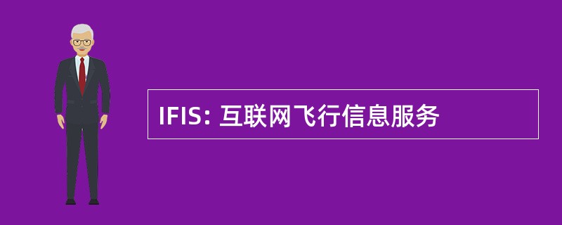 IFIS: 互联网飞行信息服务