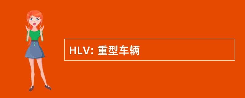 HLV: 重型车辆