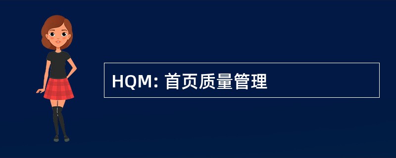 HQM: 首页质量管理