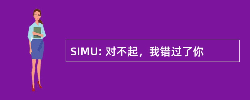 SIMU: 对不起，我错过了你