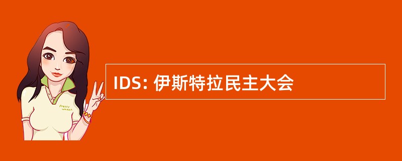 IDS: 伊斯特拉民主大会