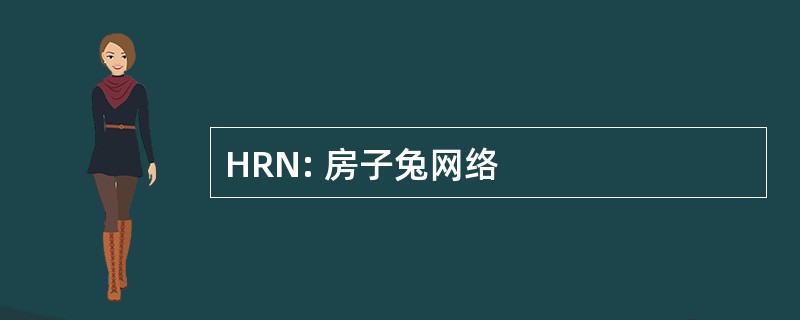 HRN: 房子兔网络