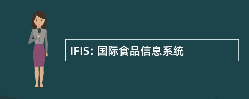 IFIS: 国际食品信息系统