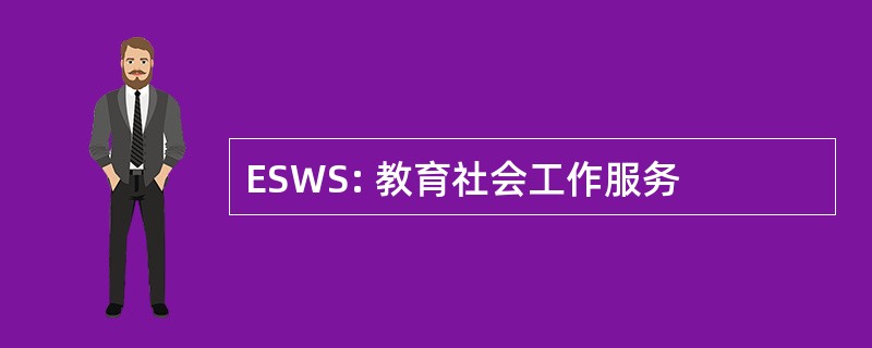 ESWS: 教育社会工作服务