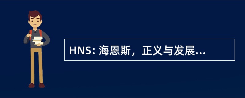 HNS: 海恩斯，正义与发展党，美国