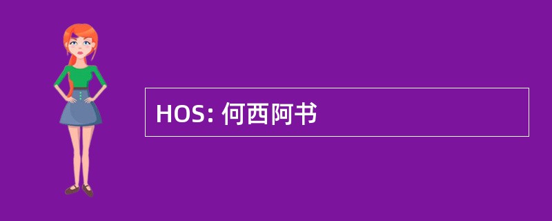 HOS: 何西阿书