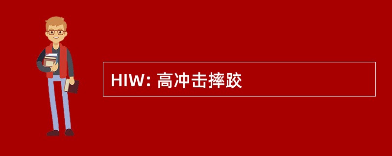 HIW: 高冲击摔跤