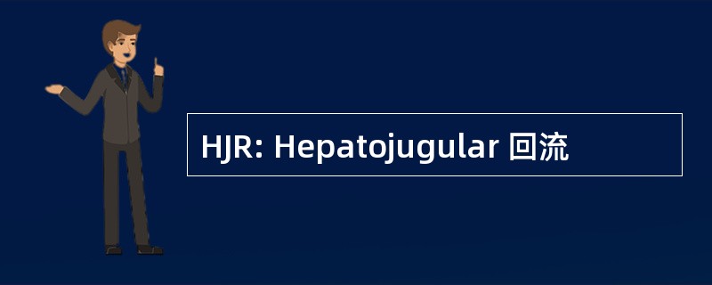 HJR: Hepatojugular 回流