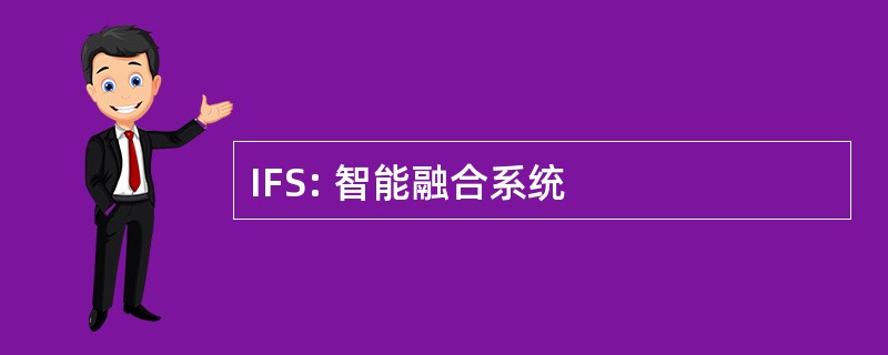 IFS: 智能融合系统