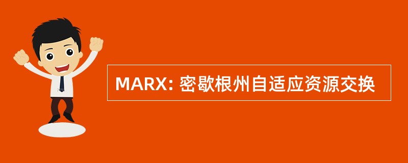 MARX: 密歇根州自适应资源交换