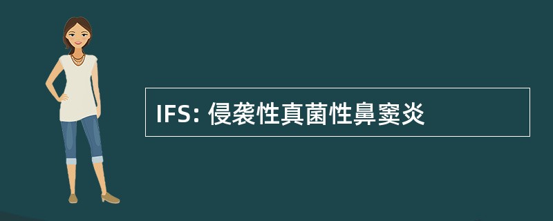 IFS: 侵袭性真菌性鼻窦炎