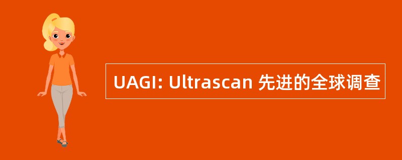 UAGI: Ultrascan 先进的全球调查