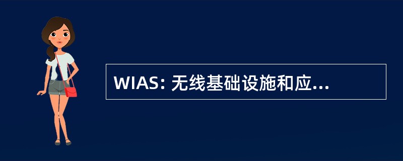 WIAS: 无线基础设施和应用程序服务