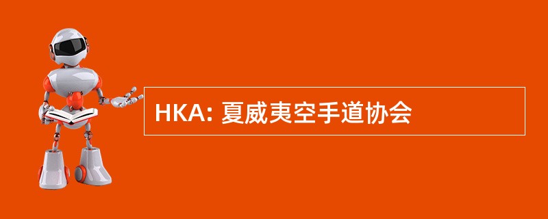 HKA: 夏威夷空手道协会