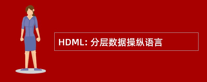 HDML: 分层数据操纵语言