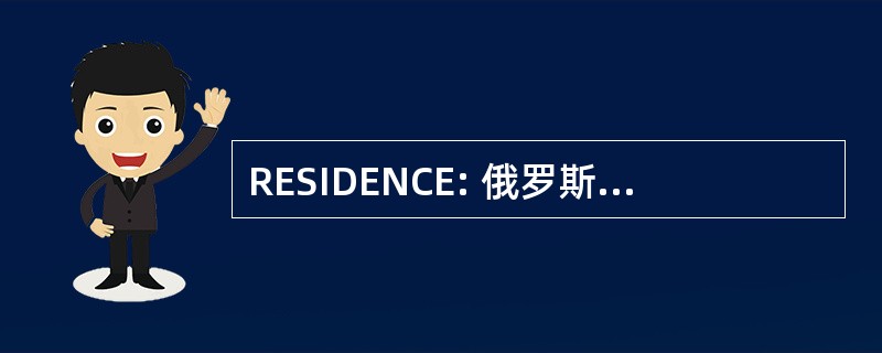 RESIDENCE: 俄罗斯和欧亚安全网络