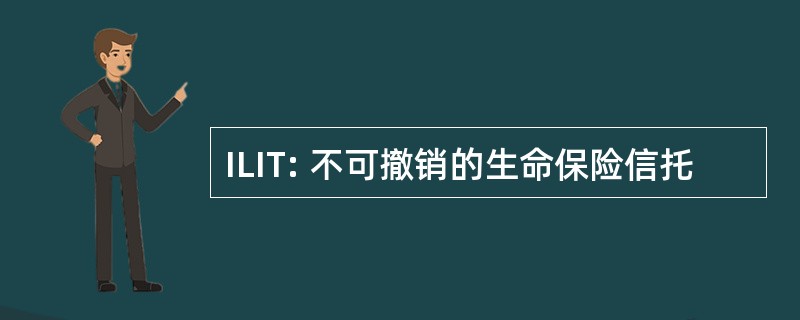 ILIT: 不可撤销的生命保险信托