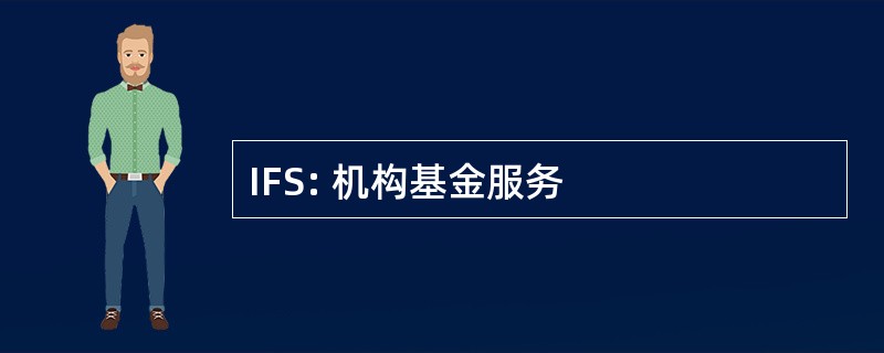 IFS: 机构基金服务