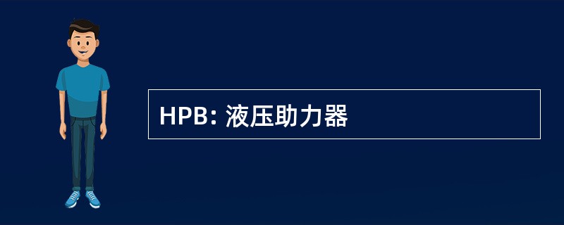 HPB: 液压助力器