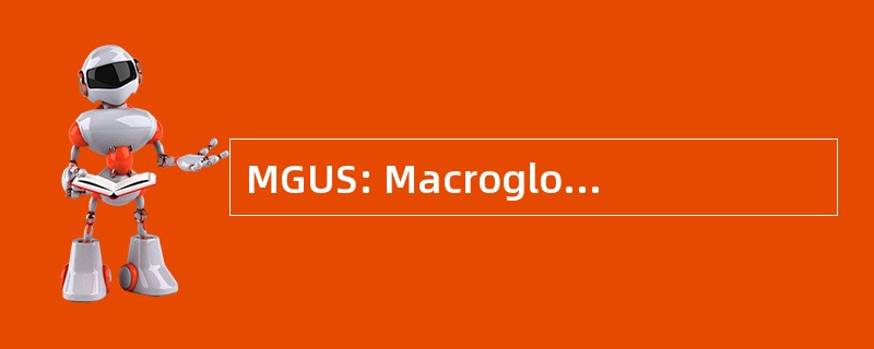 MGUS: Macroglobulinaemia 待定的意义