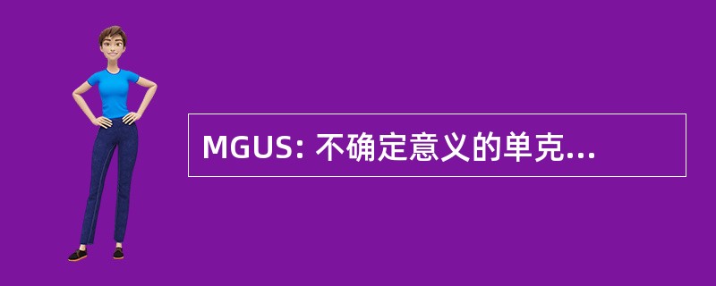 MGUS: 不确定意义的单克隆 Gammopathy