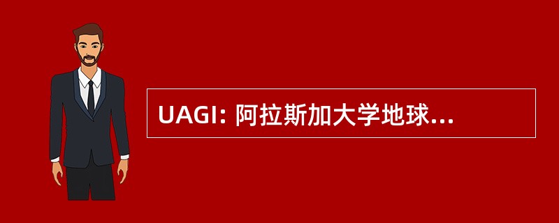 UAGI: 阿拉斯加大学地球物理研究所