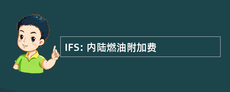 IFS: 内陆燃油附加费