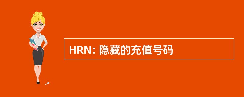 HRN: 隐藏的充值号码