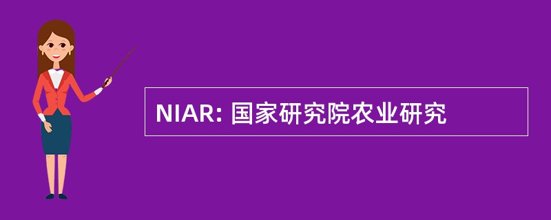 NIAR: 国家研究院农业研究