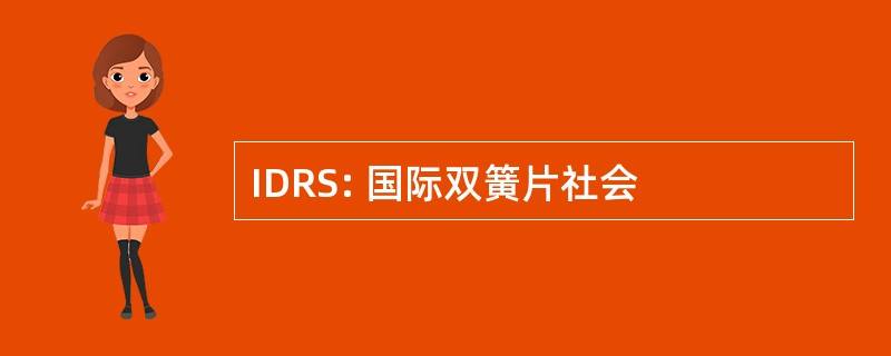 IDRS: 国际双簧片社会