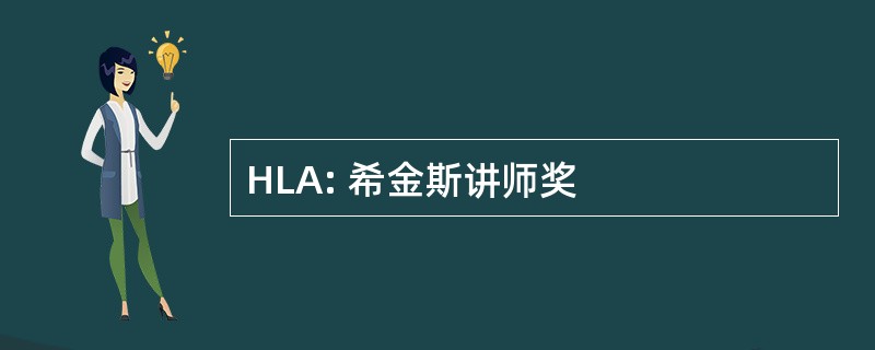 HLA: 希金斯讲师奖