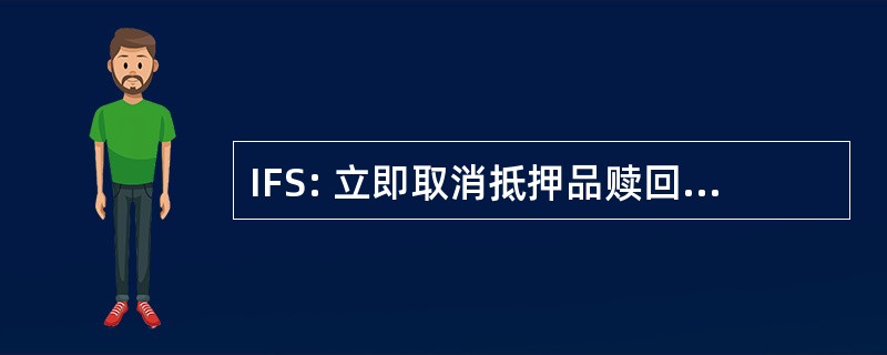 IFS: 立即取消抵押品赎回权的解决办法