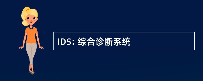 IDS: 综合诊断系统