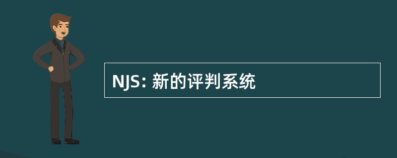 NJS: 新的评判系统