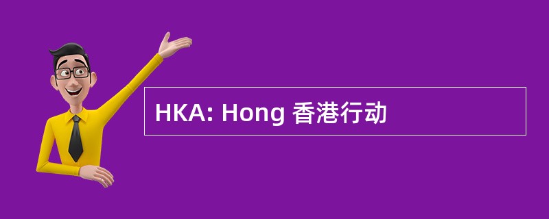 HKA: Hong 香港行动