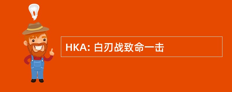 HKA: 白刃战致命一击