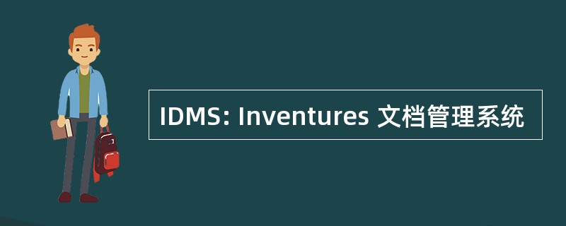 IDMS: Inventures 文档管理系统