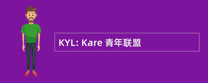 KYL: Kare 青年联盟