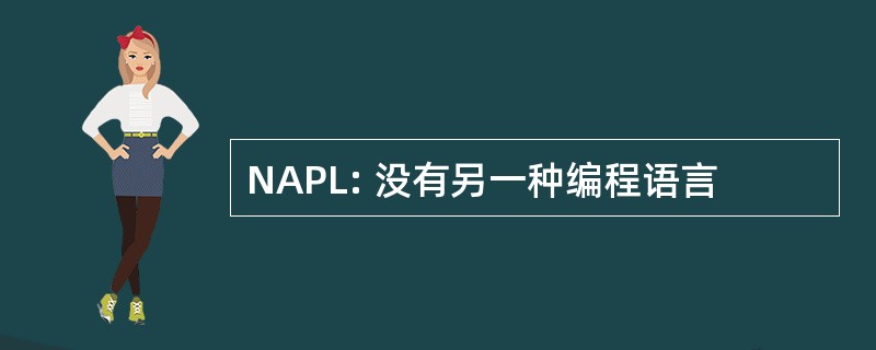 NAPL: 没有另一种编程语言