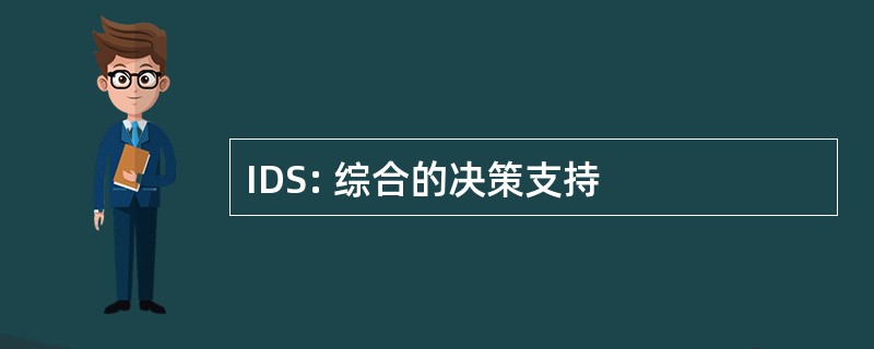 IDS: 综合的决策支持