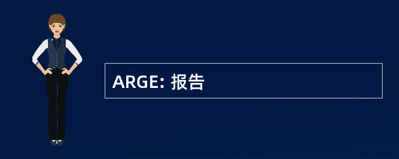 ARGE: 报告