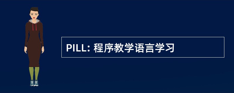 PILL: 程序教学语言学习